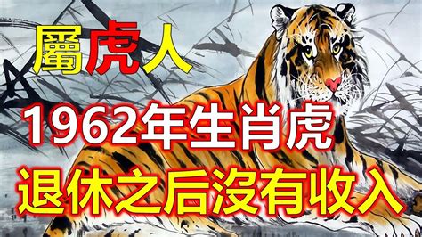 1962年屬虎|1962年出生属什么生肖 1962年属虎是什么命